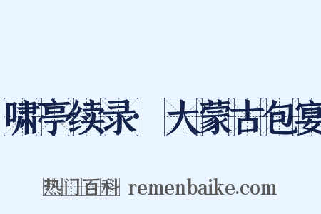 啸亭续录·大蒙古包宴是什么意思的图片
